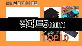 장패드5mm 2024 최강 알리익스프레스 추천 Top 10
