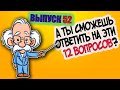 [Выпуск#52] Насколько ты эрудирован? Попробуй пройти ТЕСТ из 12 вопросов |Аттестация Мозга