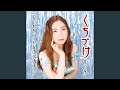 くちづけ(オリジナル・カラオケ)
