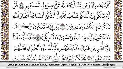 #6 سورة الأنعام مكتوبة سعد الغامدي جودة عالية Surah Al Anaam Saad Al Ghamdi