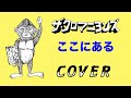 『ここにある』 ザ・クロマニヨンズ COVER 【歌詞つき】(光の魔人 カップリング) SIX KICKS ROCK &amp; ROLL