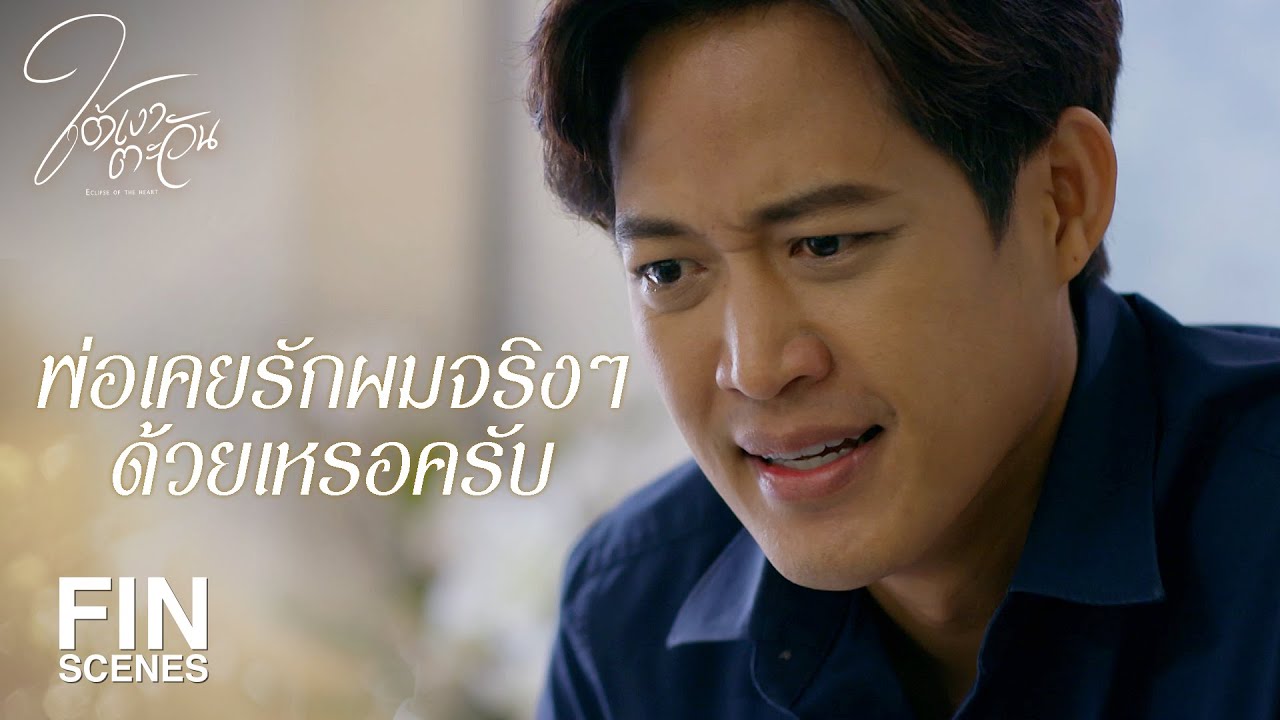 FIN | ผมดีไม่พอที่จะเป็นลูกพ่อ | ใต้เงาตะวัน EP.17 | Ch3Thailand