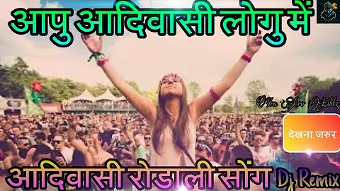 आपु आदिवासी लोगु में| आदिवासी रोडाली | Adiwasi Dj Rodali | Mp Timli Song |Adiwasi 9 August special |