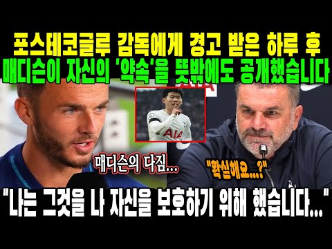 &quot;나는 그것을 나 자신을 보호하기 위해 했습니다...&quot; 포스테코글루 감독에게 경고 받은 하루 후, 매디슨이 손흥민에게 한 &#39;약속&#39;을 뜻밖에도 공개했습니다.