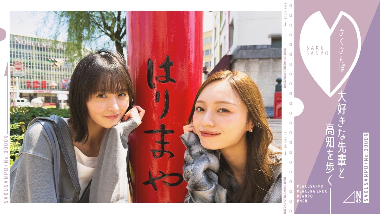 【ついに！】遠藤さくらと梅澤美波が高知をぶらり散歩♪【さくさんぽ第9弾】