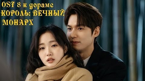[rus sub/рус саб] ОСТ 8 из дорамы КОРОЛЬ: ВЕЧНЫЙ МОНАРХ