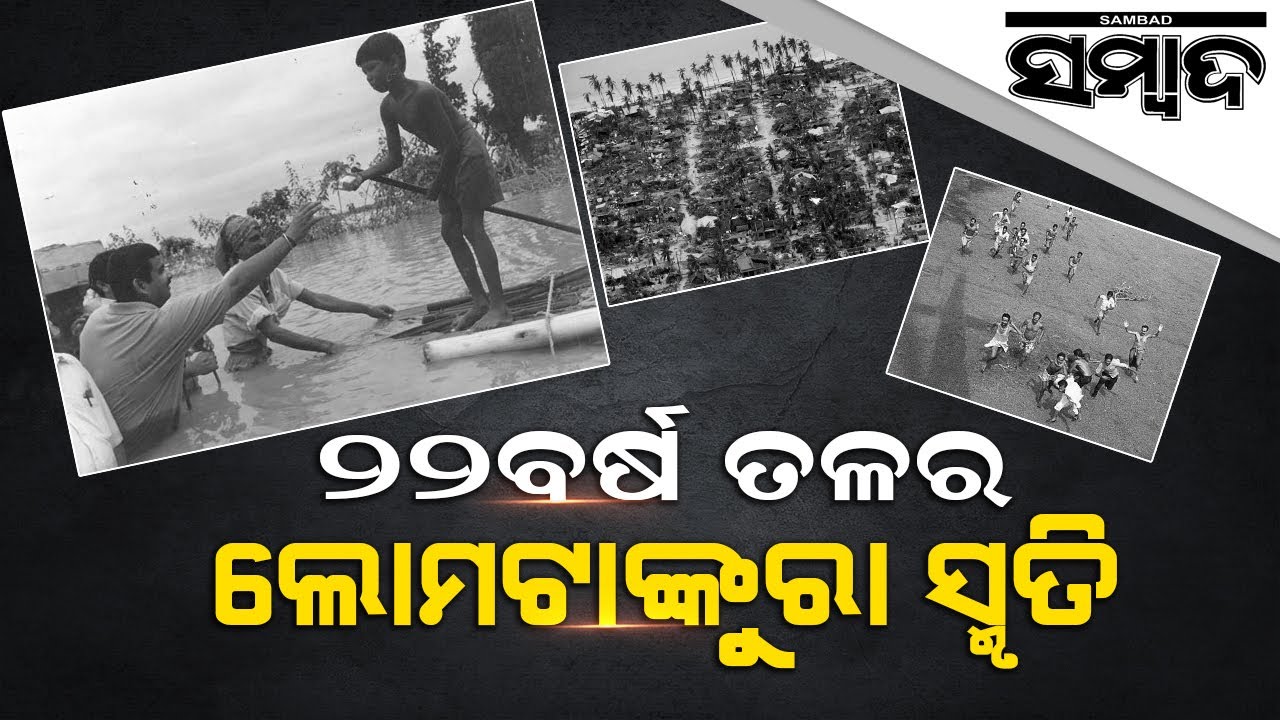 Special Story: Jagatsinghpur Remembers Devastating 1999 Super Cyclone | Sambad