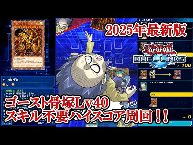 2025年最新版】ゴースト骨塚Lv40スキル不要安定ハイスコア周回