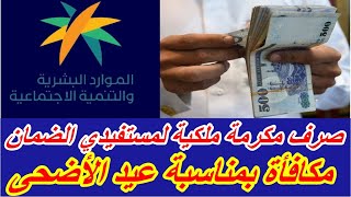 صرف مكرمة ملكية لمستفيدي الضمان المطور 1444 مكافأة بمناسبة عيد الأضحى