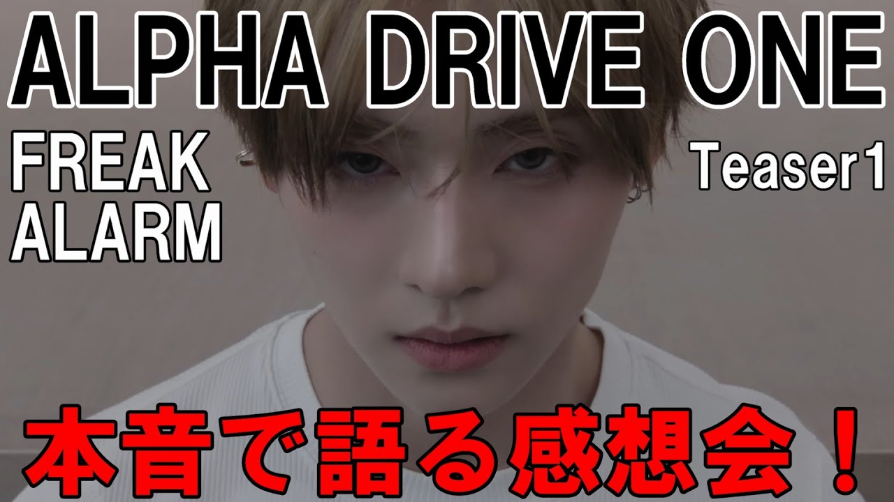 期待できる？？【ALD1】ALPHA DRIVE ONE 'EUPHORIA' FREAK ALARM M/V
