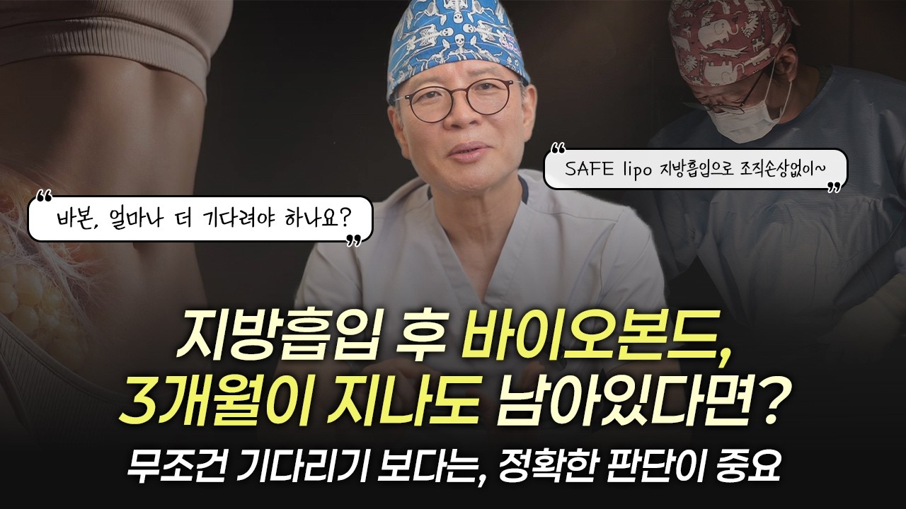 지방흡입 바이오본드? 3개월이 지나도 남아있다면? 정확한 판단이 중요! (feat. 박병춘 대표원장)