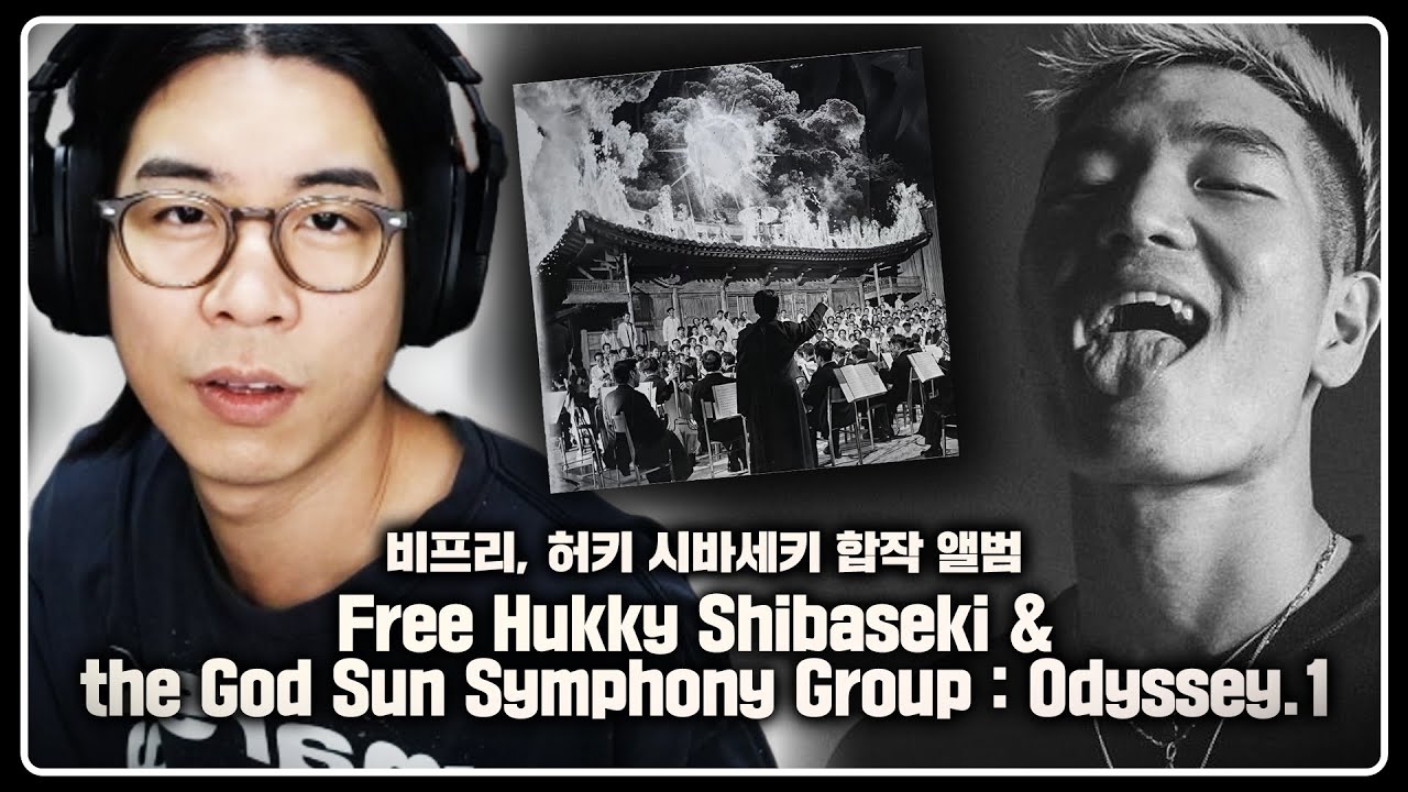 2024년 최고의 힙합 앨범 유력 후보 | 비프리, 허키 시바세키 합작 앨범 음반감상회