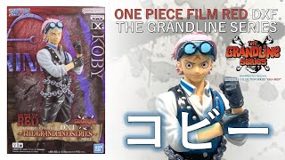 【フィギュアレビュー動画】ONE PIECE FILM RED DXF ～THE GRANDLINE SERIES～コビー  のフィギュアレビュー動画です！