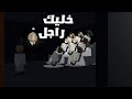 لعبه خليك راجل زلمي يغرس قيم الزلومية لعبه خليك راجل زلمي يغرس قيم الزلومية