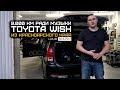 Toyota Wish из Красноярского края. 9000 км что бы установить автозвук!!