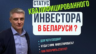 Квалифицированный инвестор в Беларуси!