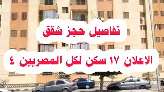 تفاصيل حجز شقق الاعلان 17 سكن كل المصريين 4