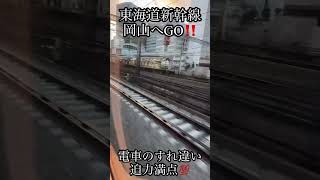車両、岡山行き、東京発、車窓、東海道新幹線、新幹線、JR、迫力満点