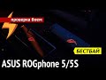 ASUS ROGphone 5/5S против ROGphone 2 - тест и обзор геймерфонов