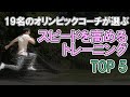 オリンピックコーチが選んだ優先度の高いスプリントトレーニングTOP5