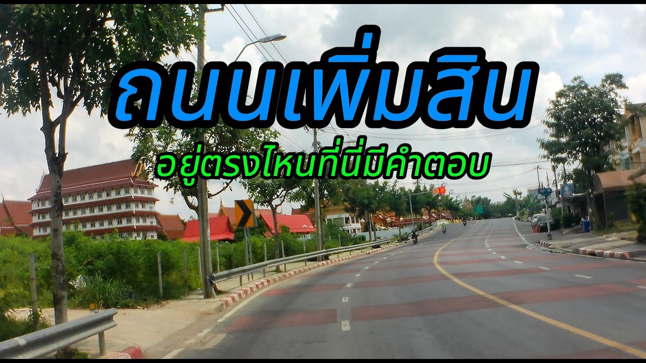 ถนนเพิ่มสินอยู่ตรงไหน เราจะพาชมจากต้นทางถึงปลายทาง มาชมกันเลยครับ