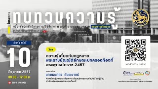 ความรู้เกี่ยวกับกฎหมายพระราชบัญญัติลักษณะปกครองท้องที่ พระพุทธศักราช 2457