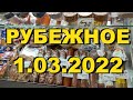 Луганская область РУБЕЖНОЕ 1.03.2022 | появился бензин, есть хлеб