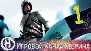 Прохождение Assassin's Creed - Часть 1 (Альтаир)