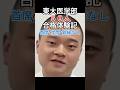 東大医学部５０人合格体験記【雷獣切り抜き】