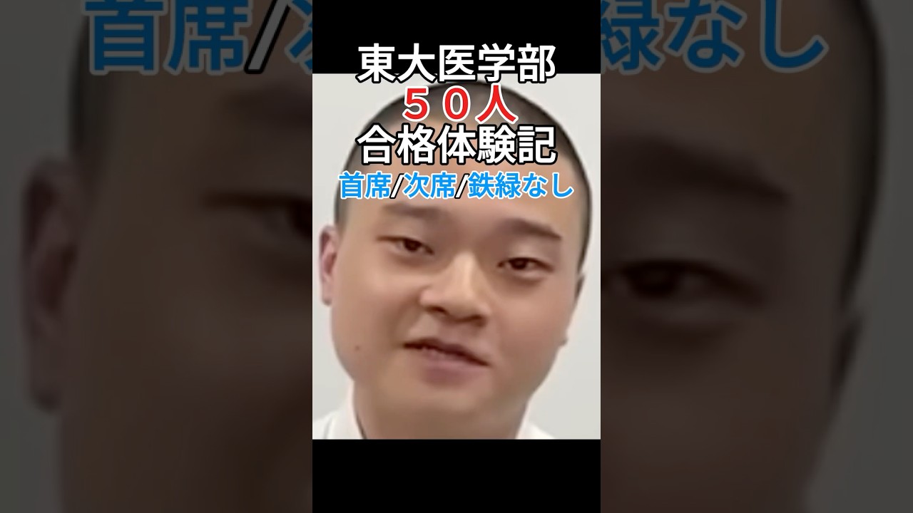 東大医学部５０人合格体験記【雷獣切り抜き】