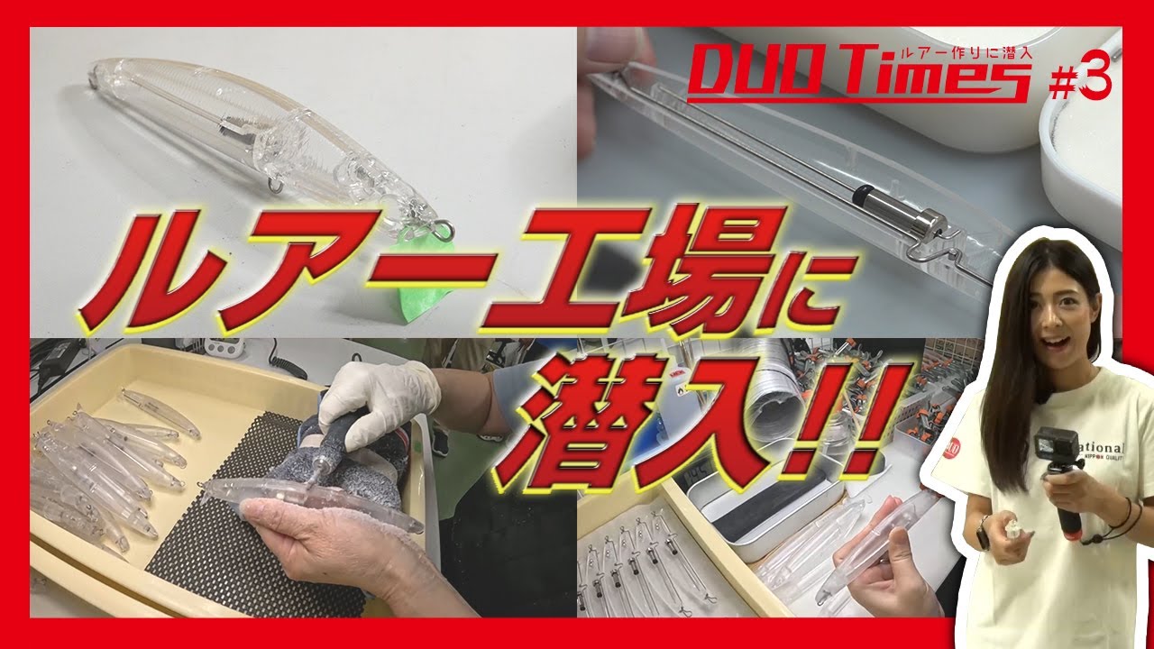 DUO Times #3静岡県焼津市 【DUO本社工場に潜入】