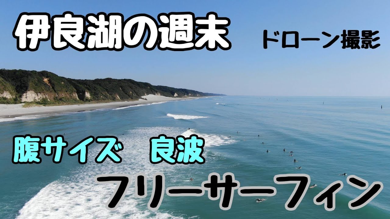 伊良湖の週末フリーサーフィン Youtube