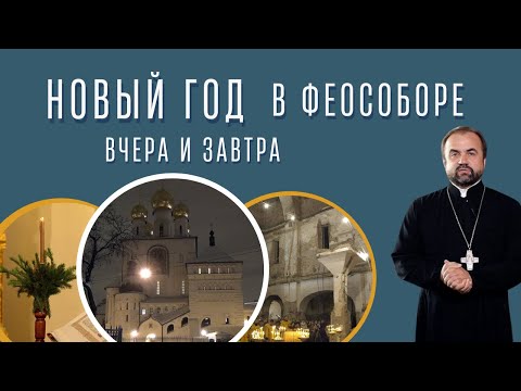 Новый год в Феособоре: вчера и завтра