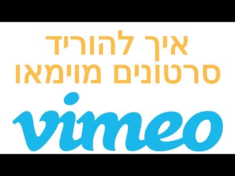 וִידֵאוֹ: כיצד להוריד וידאו מ- Vimeo Com