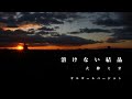 溶けない結晶(オルゴールバージョン)【#大神ミオ/#holo_remix】