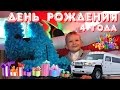 День Рождения Даньки 4 года. Лимузин Hummer H2 Распаковка п