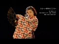 梅谷こころ『ともへ~博多のこころ~』/福岡・小学生演歌歌手