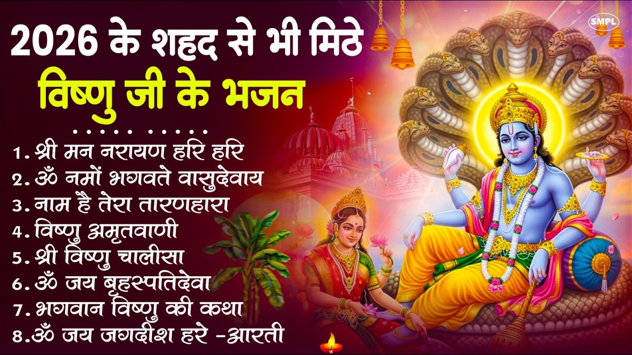 नॉनस्टॉप विष्णु जी के भजन- Nonstop Vishnu Ji Ke Bhajan | Vishnu Ji Ke Bhajan | Vishnu Ji Bhakti Song