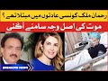 Rehman malik lifestyle and habbits  rehman malik passed away today  breaking news