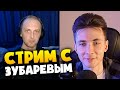 СТРИМ ХЕСУСА И ЗУБАРЕВА: ПРО РАБОТУ / ПРО КАМЕРЫ / ПРО ДЕНЬГИ / КАК ОКАЗАЛСЯ В КИТАЕ / ПРО ТРЕК И ДР