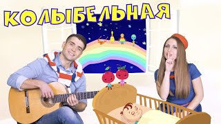 КОЛЫБЕЛЬНАЯ - детское музыкальное шоу МОЙ ДЖЕМ - песенки мультики для малышей