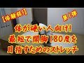 【体が硬い人！】開脚180度を最短で目指すストレッチ第1弾！