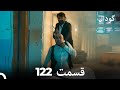 گودال قسمت 122  
