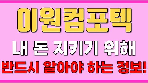 [이원컴포텍] 내 돈 지키기 위해 반드시 알아야 하는 정보!