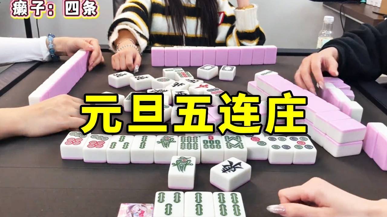 新年運氣爆棚，馬年開頭五連莊，今年牌運一路發到尾#互动 #games #娱乐 #搞笑 #打牌 #麻将 #paly #熱門