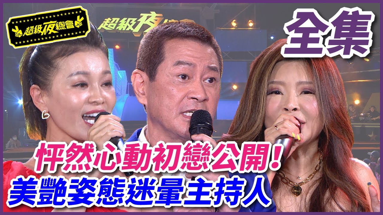 【超級夜總會】怦然心動的初戀首公開 美艷容貌驚呆眾人！#537(2022.01.07)