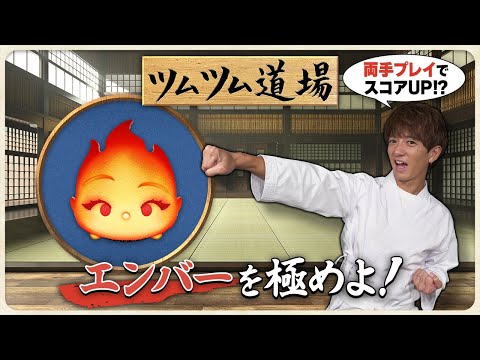 【ツムツム道場】エンバーを極めよ