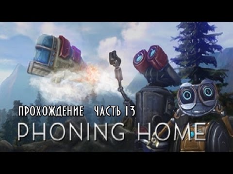 Phoning Home Поселения дышалок Phoning Home Поселения дышалок