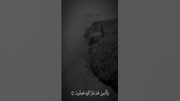 سورة المؤمنون الايات من 1 الى 6 . القارئ : ياسر الدوسري . اكتب شيء ترجر عليه .
