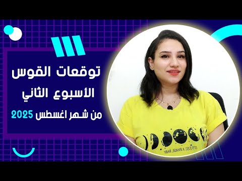 برج القوس توقعات الاسبوع الثاني من شهر اغسطس 2025 مع مي عمرو